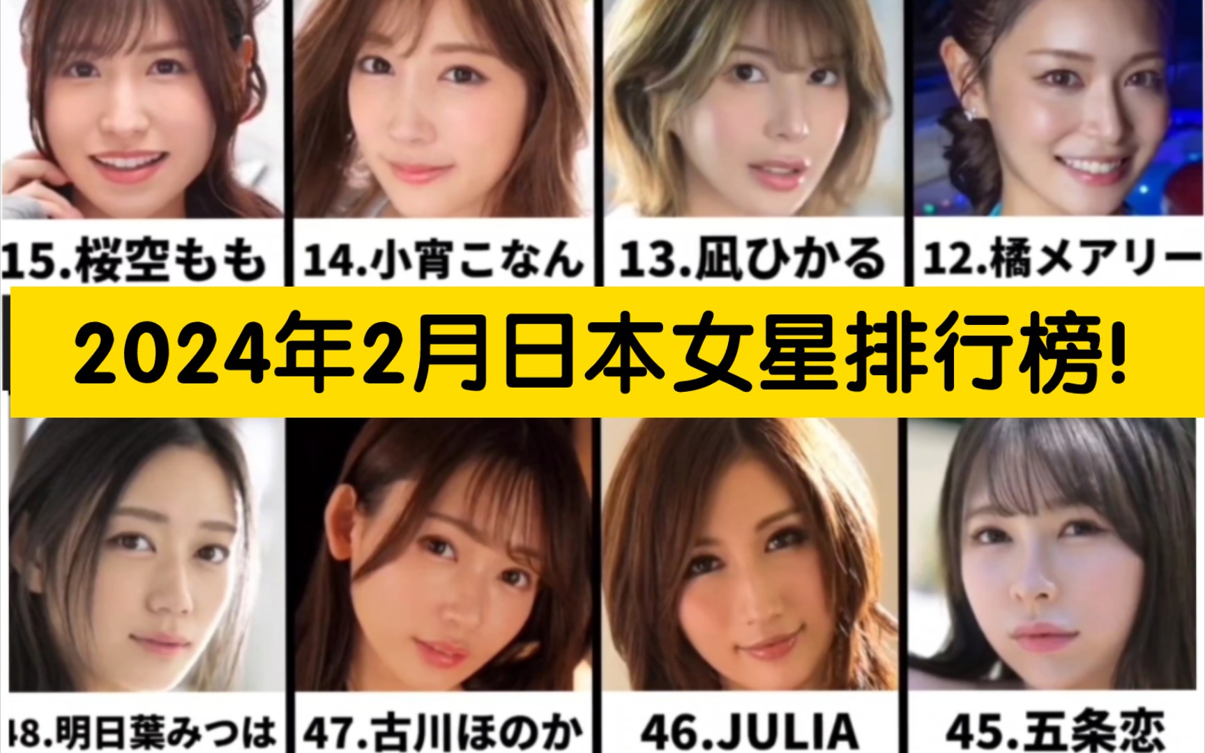 2024年2月份日本女演员排行榜!第100～1名