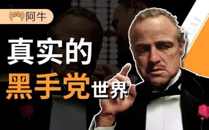 Скачать видео: 【阿牛】全世界第一大黑帮，意大利黑手党的百年进化史（建议收藏）