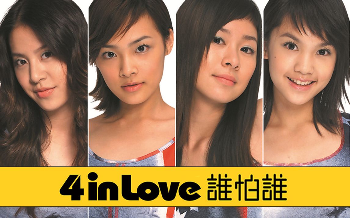 楊丞琳4inlove誰怕誰專輯有字mv合集含花絮全網獨家