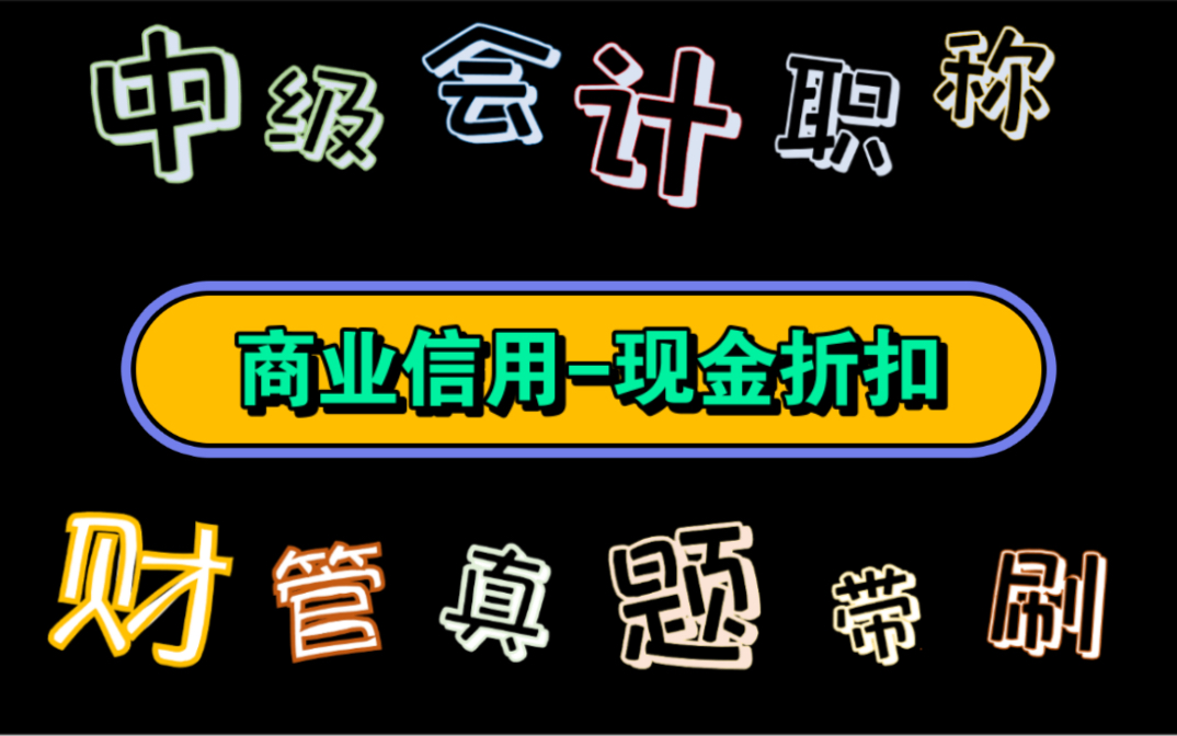 【历年真题带刷系列】考点:第七章营运资金管理流动负债管理商业信用哔哩哔哩bilibili