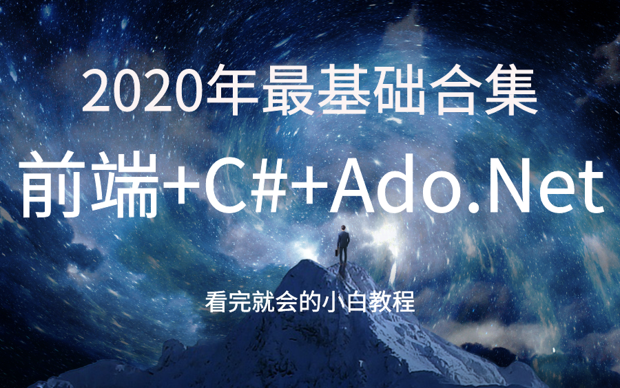 2020最全最基础前端+C#+Ado.Net合集,你从来没看过的全新版本,看完即可入门((.NetCore/跨平台/.Net开发/微服务/IOC/AOP/全栈)哔哩哔哩bilibili