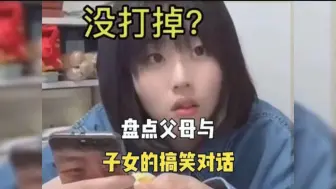 那些父母与子女的搞笑对话，家长孩子的互怼日常，关系真是恰到好处 ！