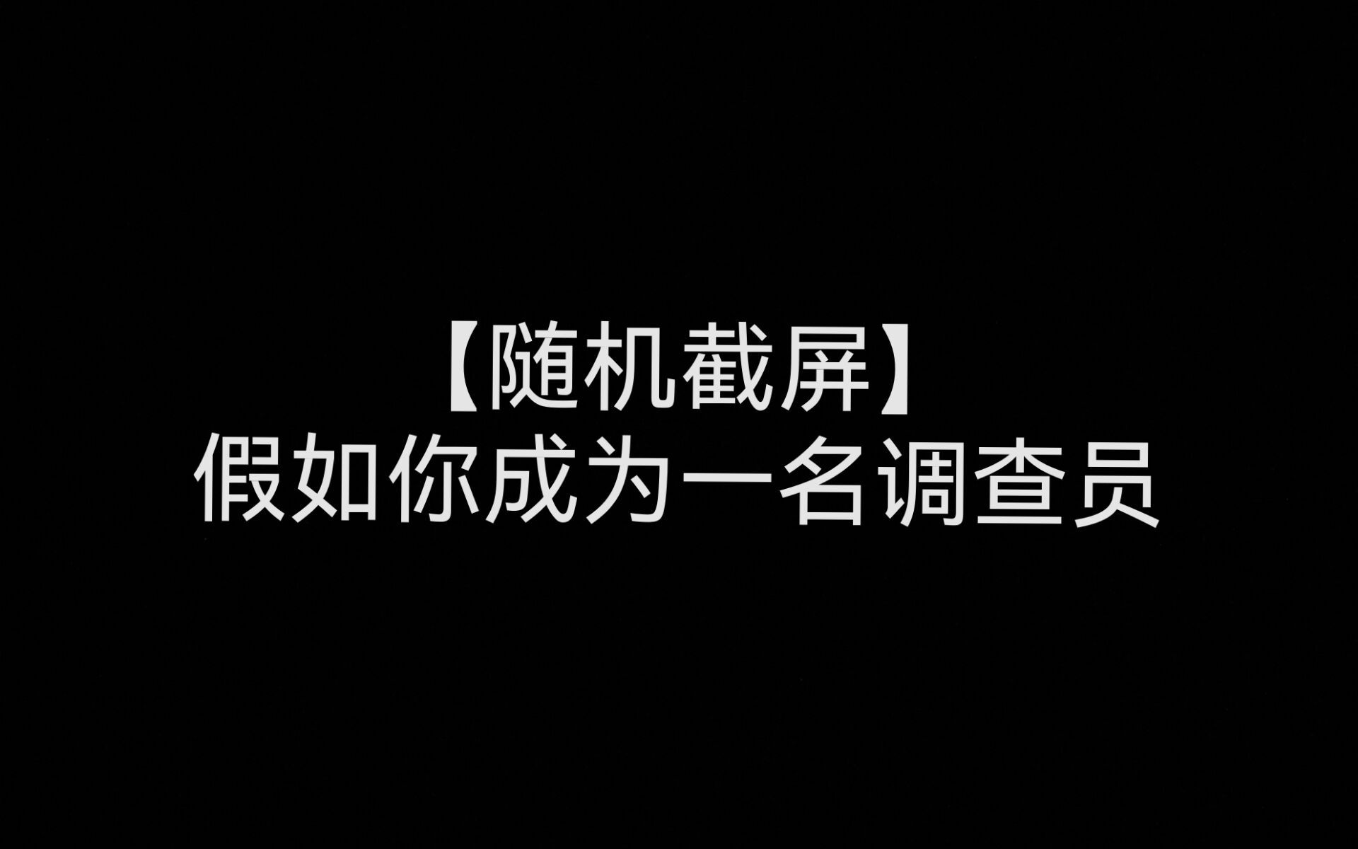 [图]【随机截屏】假如你来到克苏鲁神话的世界成为一名调查员