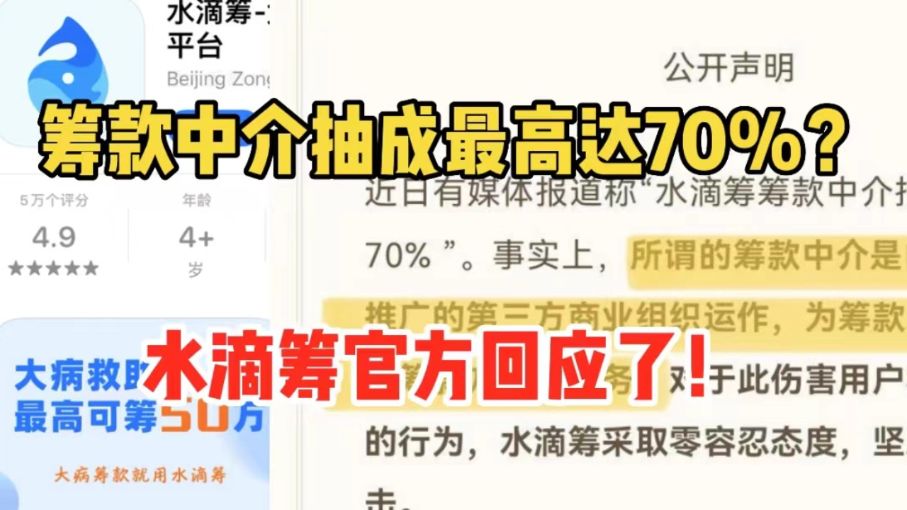 筹款中介抽成最高达70%?水滴筹官方回应了!哔哩哔哩bilibili