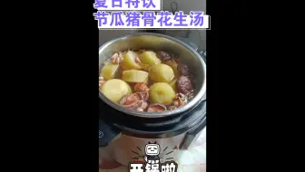 炎热高温的夏天 就喜欢煲这道花胶冬瓜猪骨汤 味道鲜美清热解暑 哔哩哔哩 Bilibili