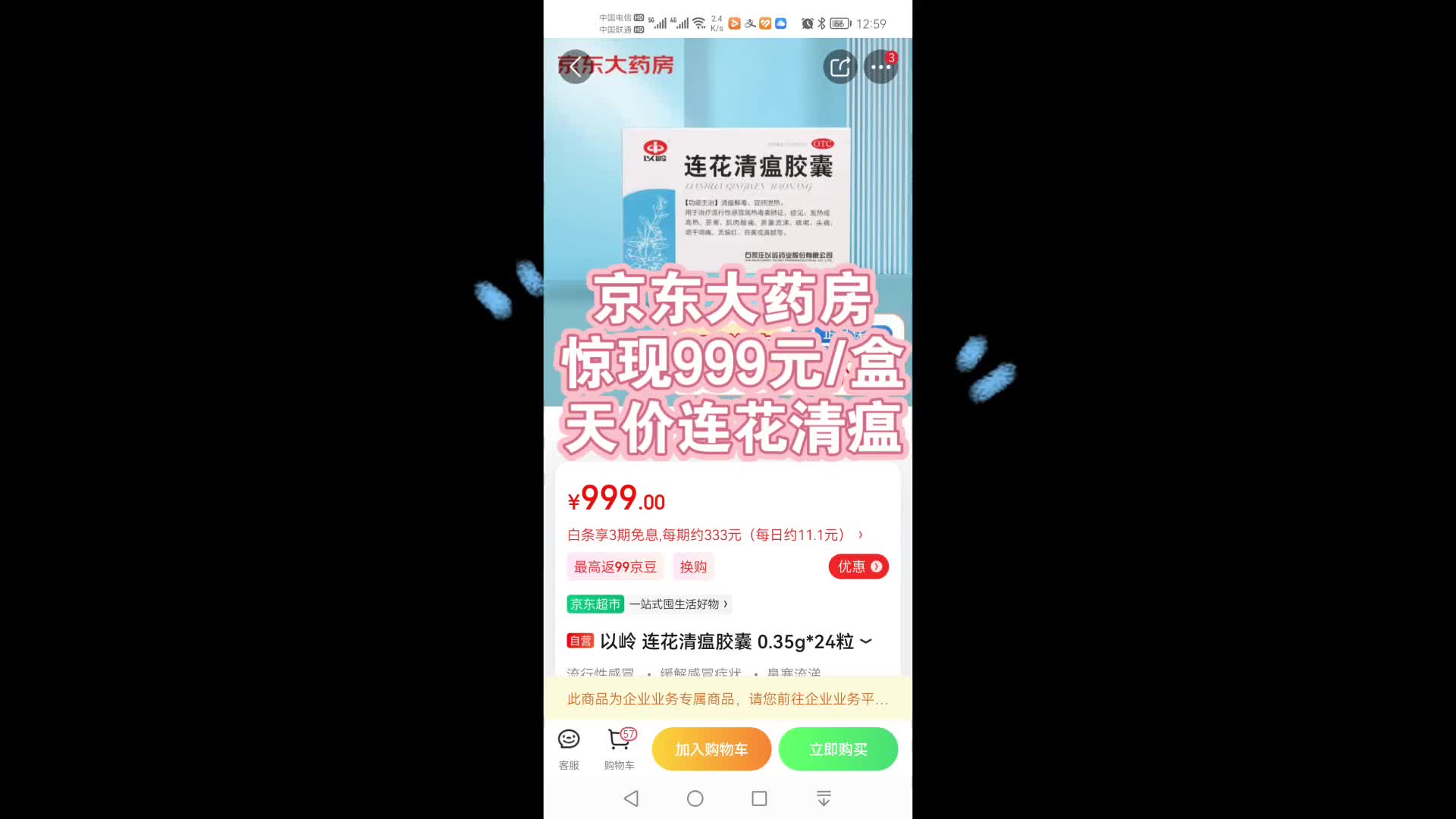 京东大药房 惊现999元/盒 天价 连花清瘟哔哩哔哩bilibili