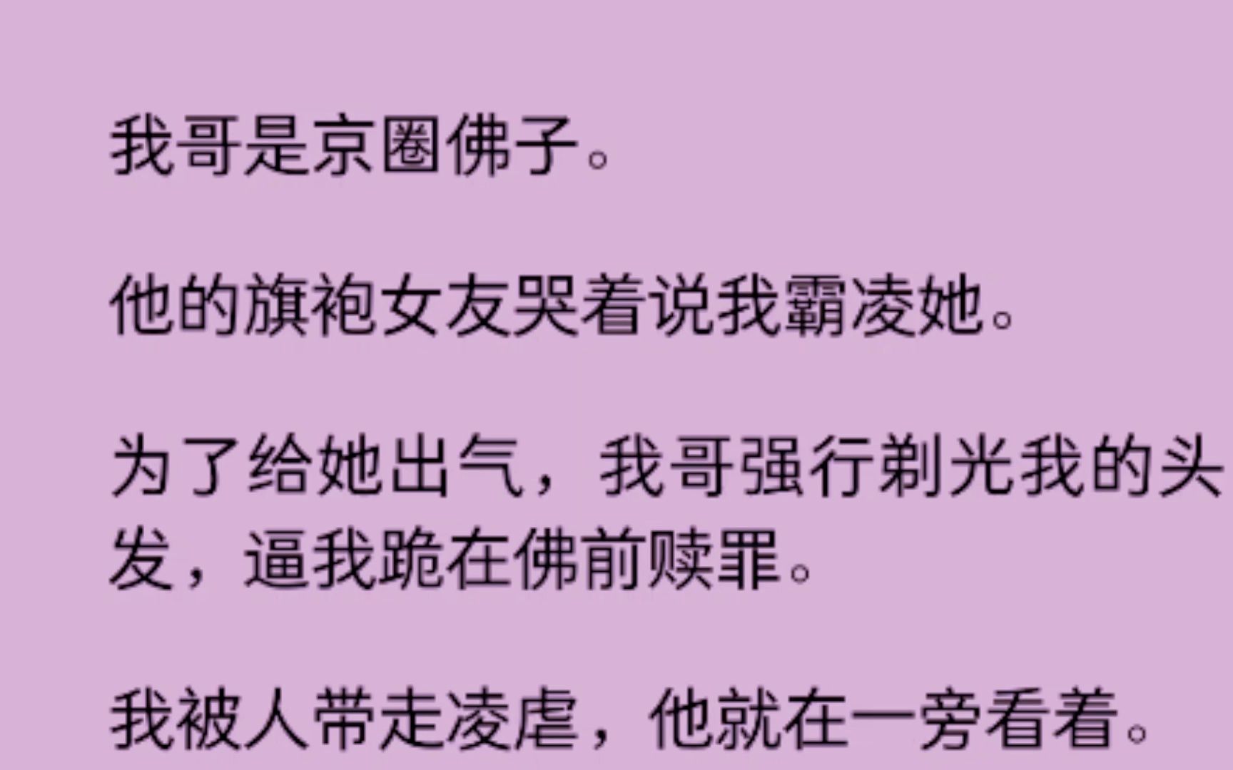 [图]（已完结）我哥是京圈佛子，他的旗袍女友哭着说我霸凌她，为了给她出气，我哥开始针对我.........