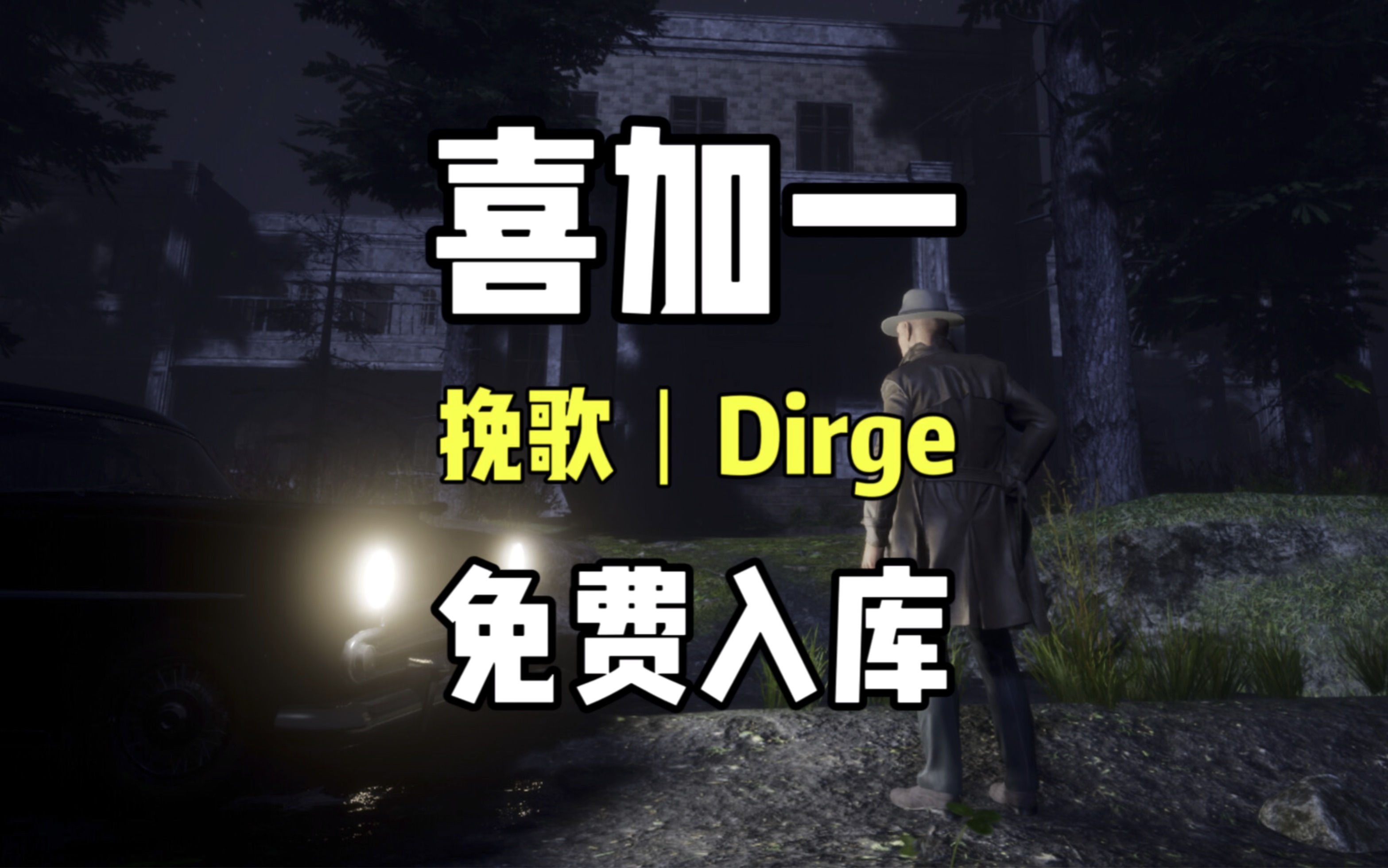 【喜加一】多人联机恐怖游戏《挽歌丨Dirge》免费入库教程哔哩哔哩bilibili