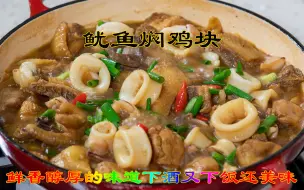 Download Video: 海鲜和鸡肉家常菜做法鱿鱼焖鸡块，鲜香醇厚的味道下酒又下饭美味