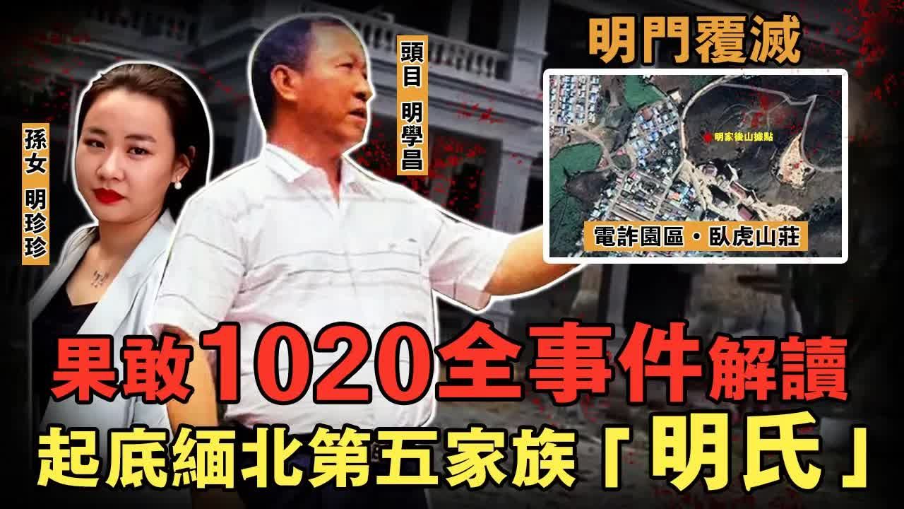 活埋卧底警察激怒中方，通缉4天后明门覆灭缅北诈骗窝一锅端，最详细解读1020全过程，号称缅甸第五家族明氏什麽来头？