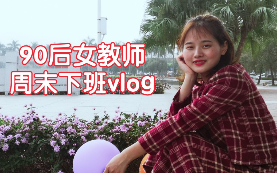 【90后女教师下班日常】周末下班vlog/事业单位教师编,没车没房没对象,下班干什么? 上班族工资收入过万,攒钱买房哔哩哔哩bilibili