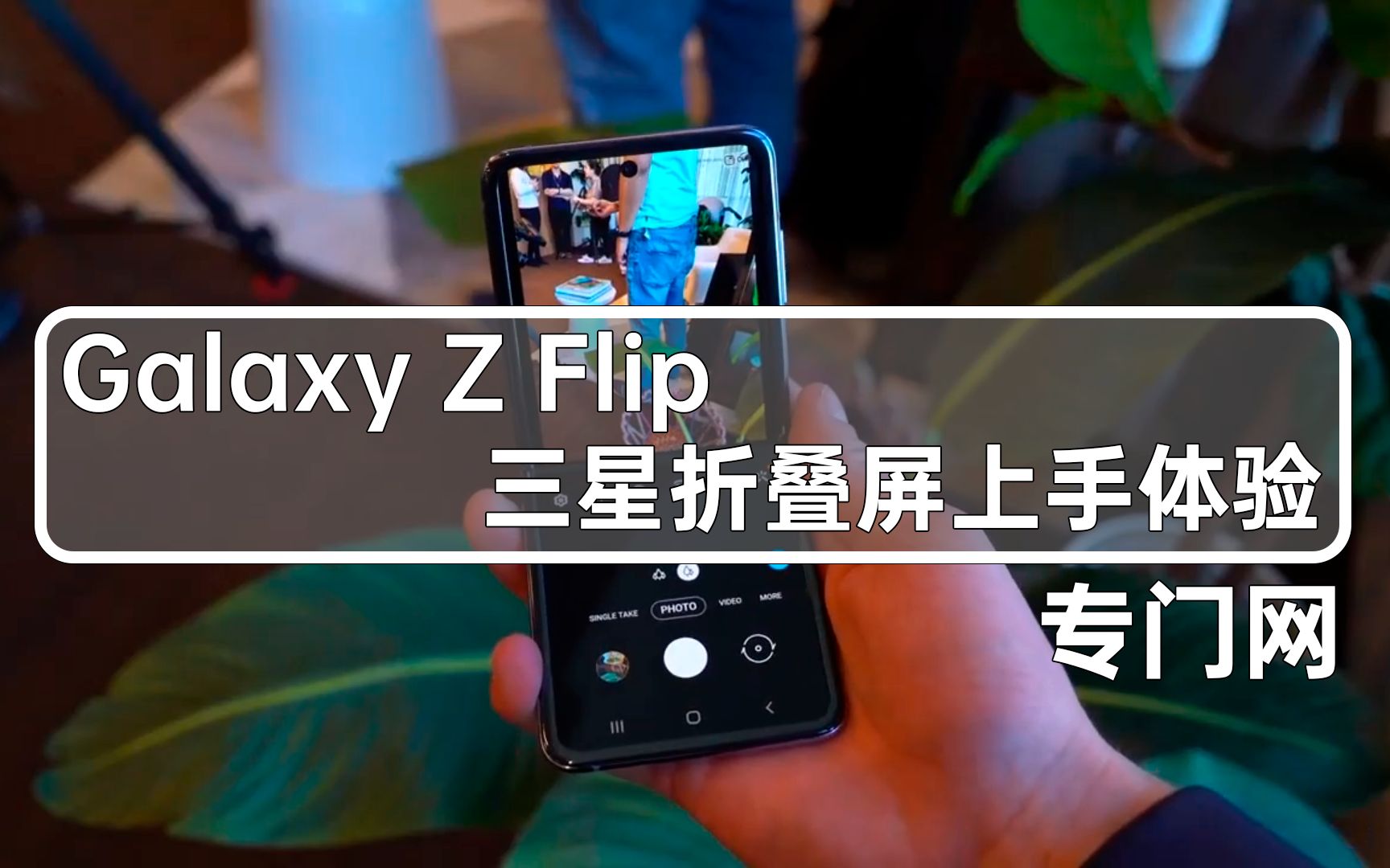 三星折叠屏新款Galaxy Z Flip上手体验 弯曲玻璃得好评哔哩哔哩bilibili