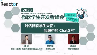 对话微软学生大使：我眼中的 ChatGPT｜2023 微软学生开发者峰会