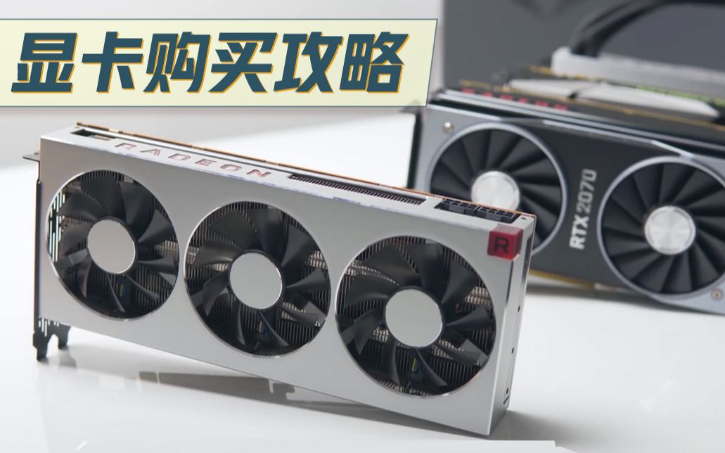 小白怎么买显卡?10分钟教你快速看懂一块显卡的核心参数