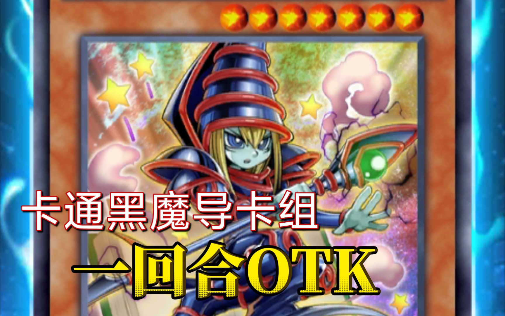 【决斗链接】卡通黑魔导卡组,在黑魔导卡组基础上加了卡通黑魔导,一