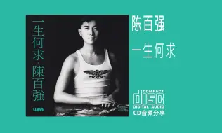 Download Video: CD 陈百强《 一生何求》1989 华纳唱片 無線電視劇＜義不容情＞主題曲