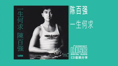 陈百强最后一张专辑《只因爱你》1991 Warner Music Hong Kong_哔