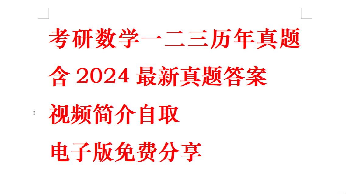 [图]考研数学一数学二数学三历年真题和答案 含2024真题和答案 视频简介自取 电子版免费分享