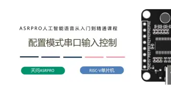 第十四课ASRPRO配置模式串口输入设置