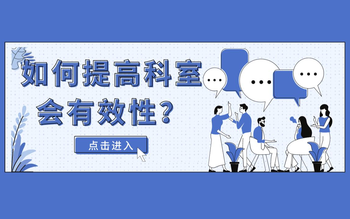 [图]药享家 如何提高科室会有效性？(下）