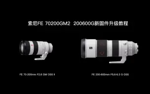 Download Video: 索尼70-200GM2 200-600G新固件升级教程