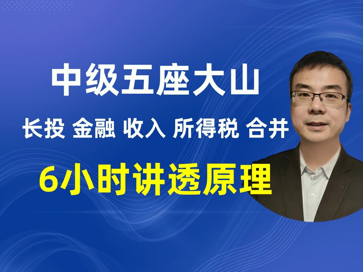 [图]【2024中级会计师难点章原理讲解】长期股权投资 金融资产 收入 合并报表 所得税 中级会计实务中级财管中级经济法 中级会计职称 注会会计初级会计