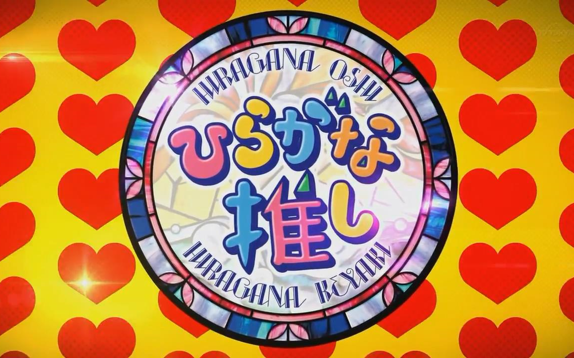 けやき坂46】ひらがな推し EP08 180527「春日に挑戦！特技バトル