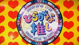 けやき坂46 ひらがな推し Ep03 春日プレゼンツ 丸暗記メンバープロフィール紹介 二期生前半戦 哔哩哔哩 Bilibili