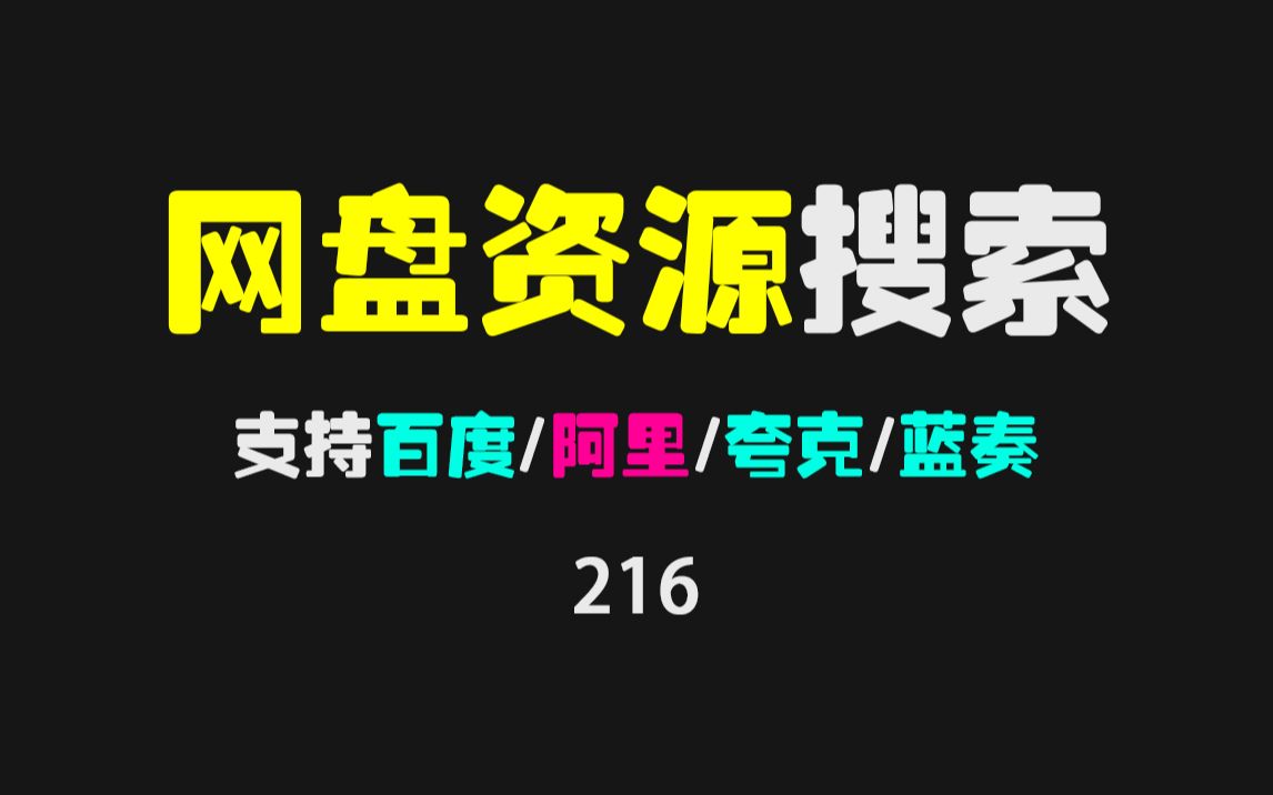 [图]网盘资源哪里找？这个APP支持搜索百度/阿里/夸克/蓝奏网盘！