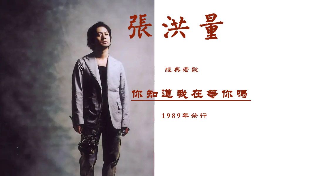 台湾男歌手张洪量1989年经典老歌《你知道我在等你吗》
