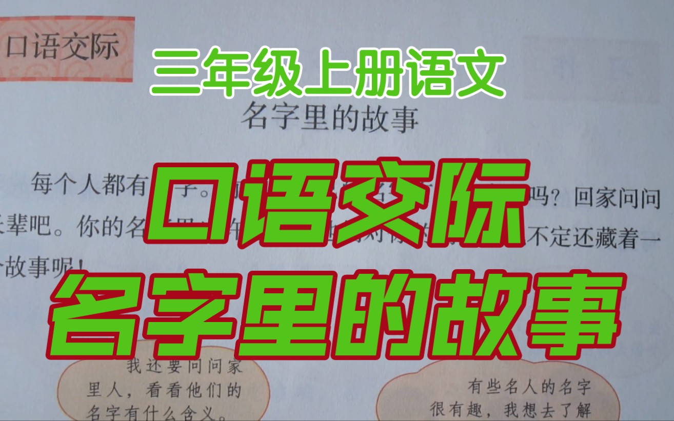 三上语文第四单元口语交际——名字里的故事,饱含了家人的爱与期待!哔哩哔哩bilibili