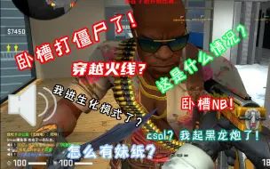 Download Video: 【CSGO】当你播放CF和CSOL生化倒计语音包给队友会怎么样