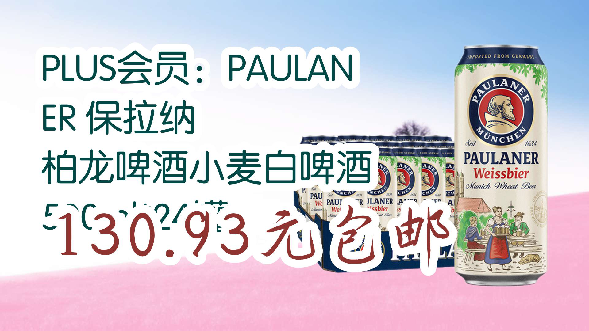 【京东】plus会员:paulaner 保拉纳 柏龙啤酒小麦白啤酒 500ml*24罐