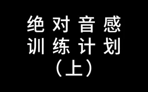 Download Video: 【绝对音感】【91周】傻瓜式训练计划，成年人适合点赞、投币加关注！然后每天坚持给孩子听。