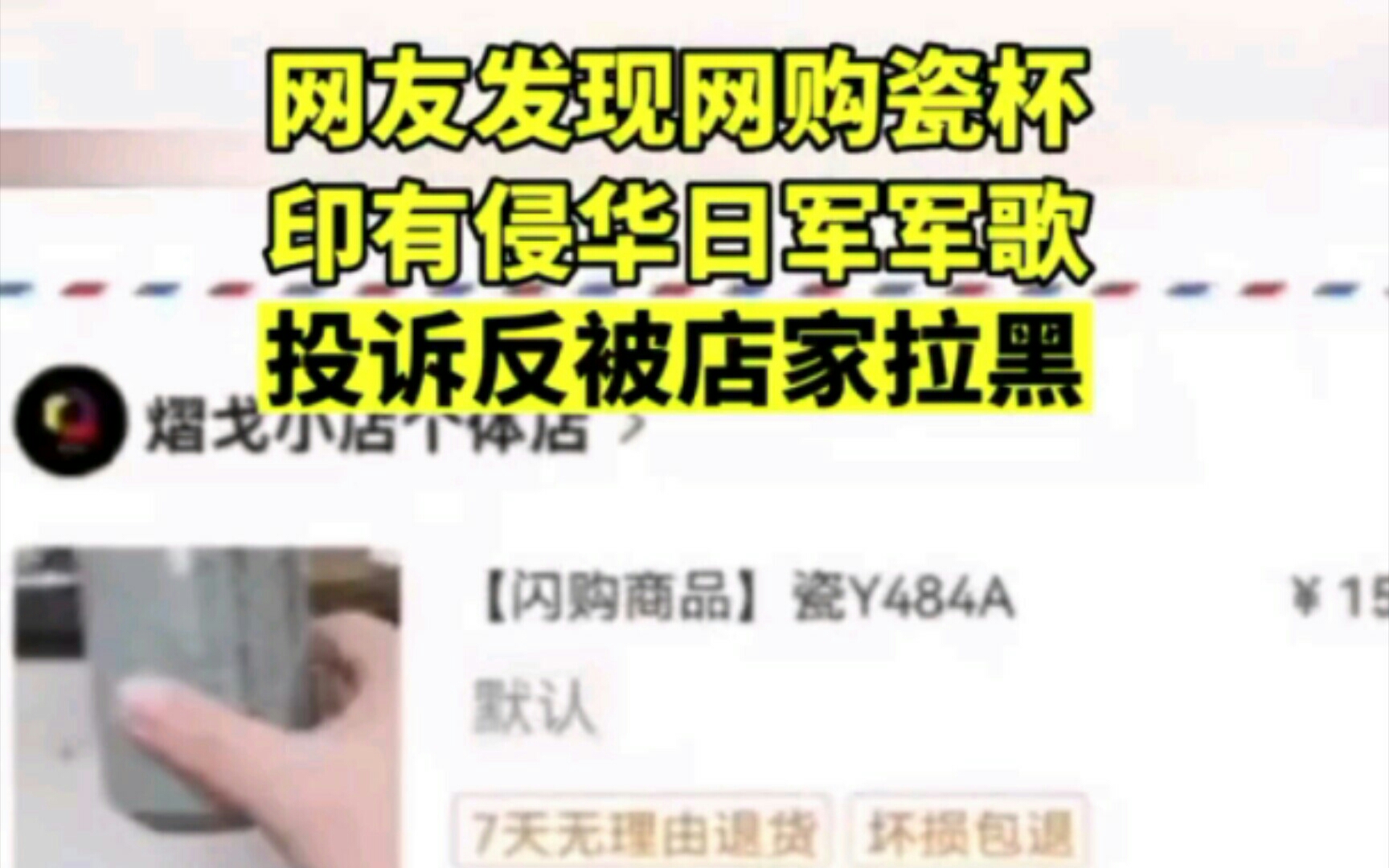 震怒!网友称网购的瓷杯印有侵华日军军歌,愤怒投诉反被店家拉黑哔哩哔哩bilibili