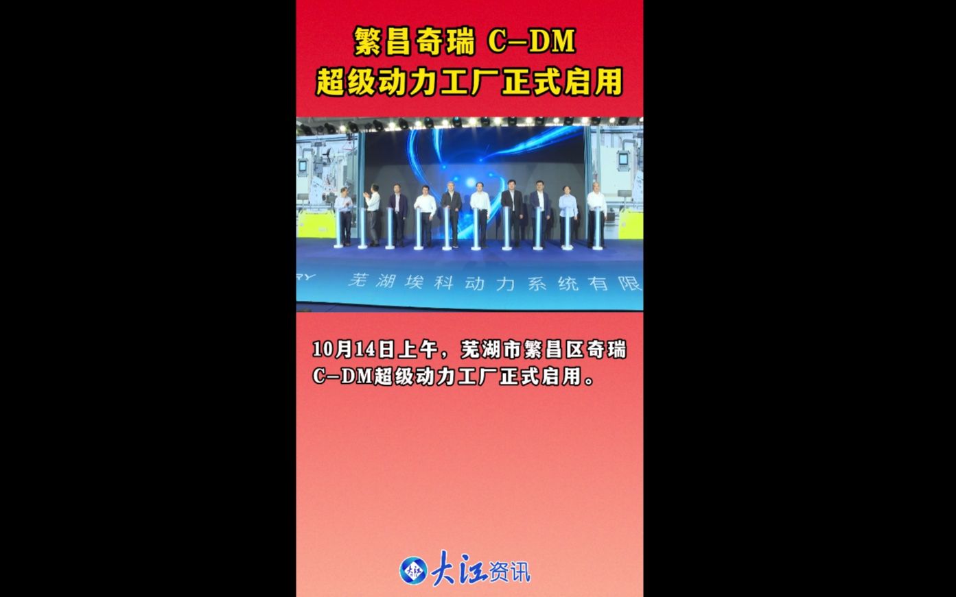 繁昌奇瑞 CDM 超级动力工厂正式启用哔哩哔哩bilibili