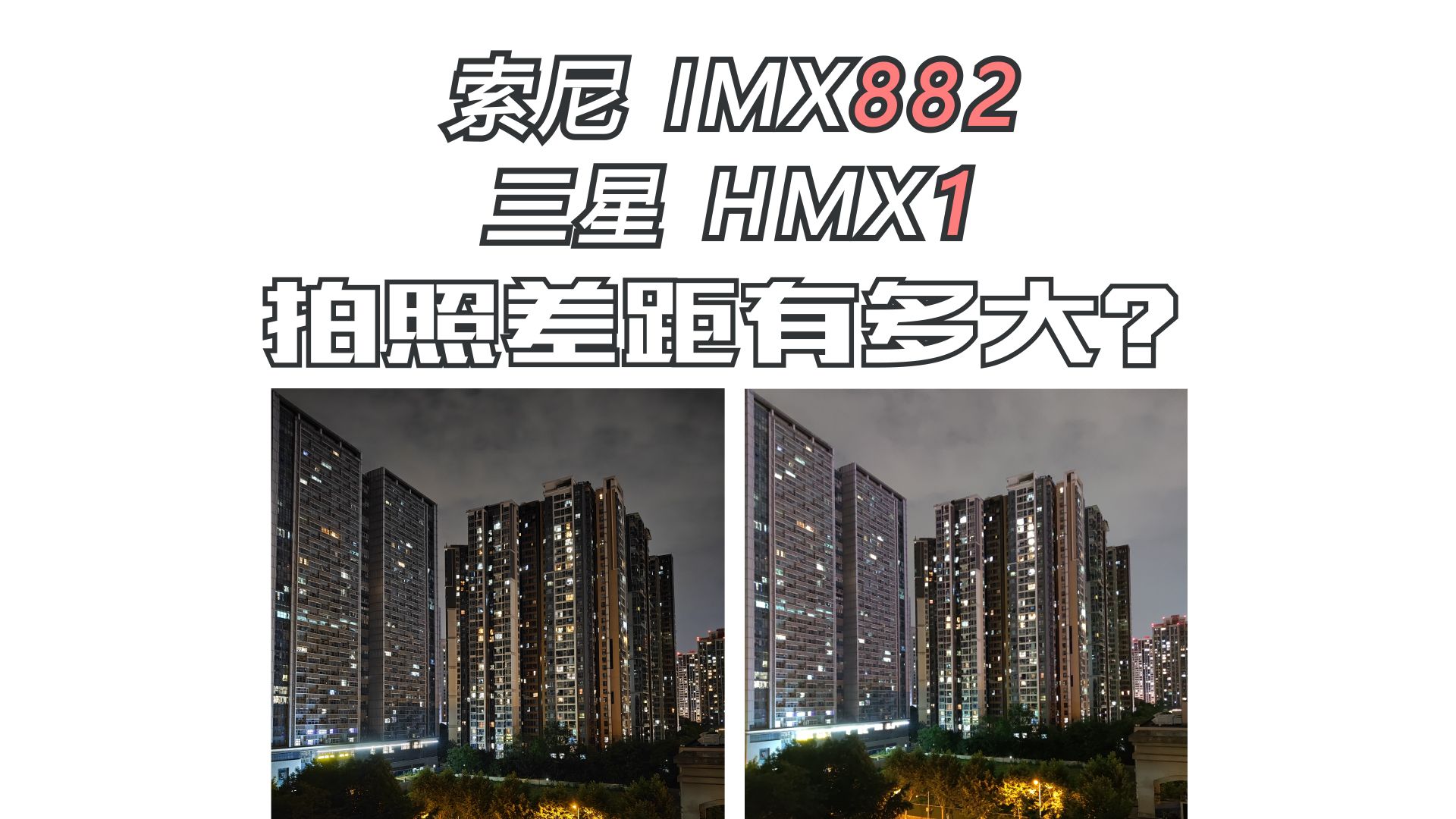 索尼IMX882 对比 三星HMX!拍照差距到底有多大?哔哩哔哩bilibili