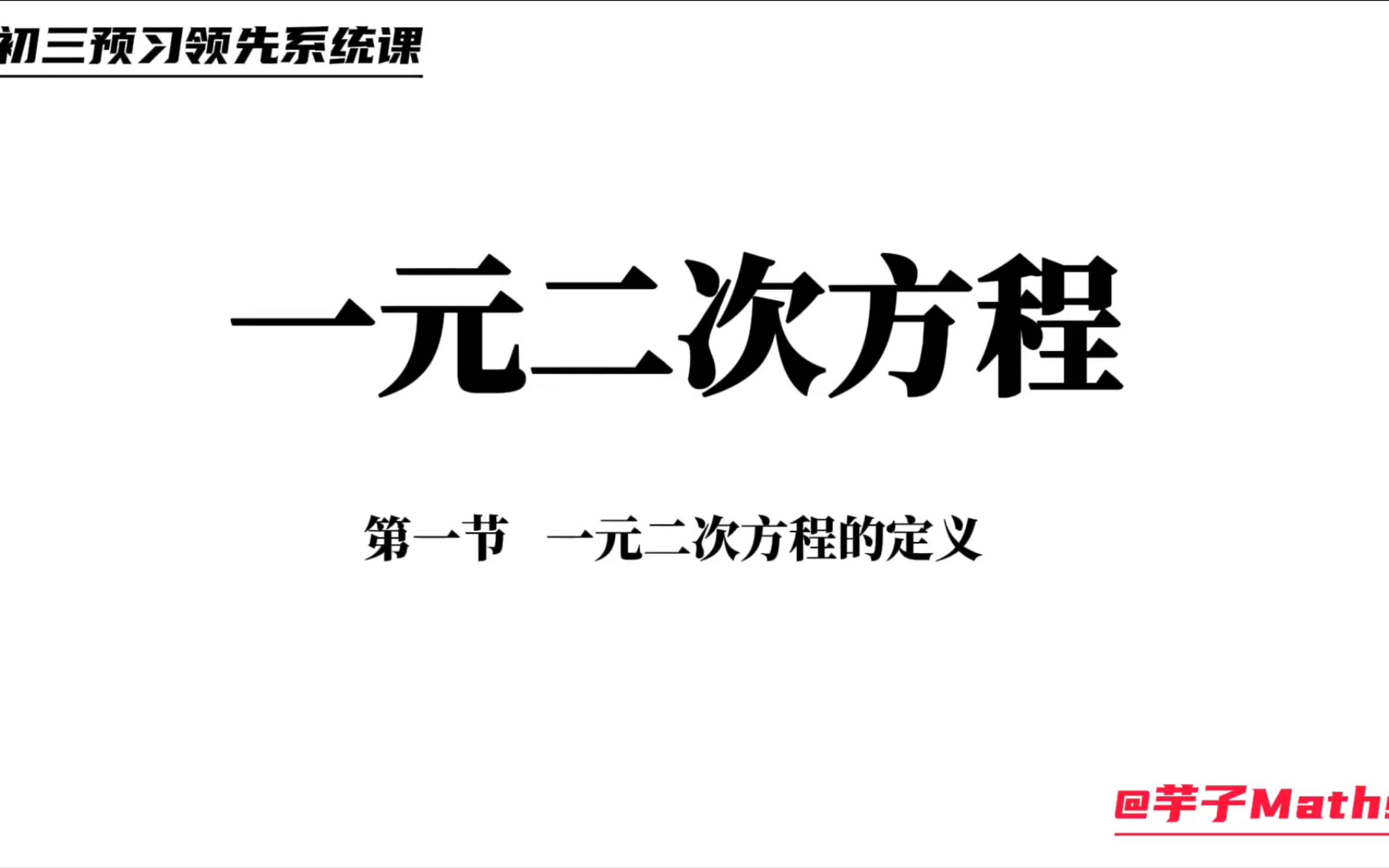 新初三暑假预习领先班 第一课 一元二次方程的定义