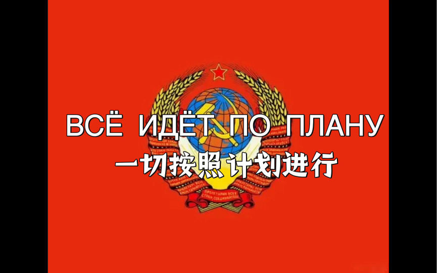 [图]ВСЁ ИДЁТ ПО ПЛАНУ／一切按照计划进行【中/俄双语字幕】