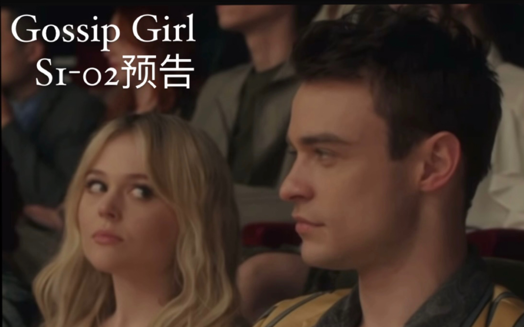 [图]【Gossip Girl】新绯闻女孩 |第一季第二集 中英字幕预告