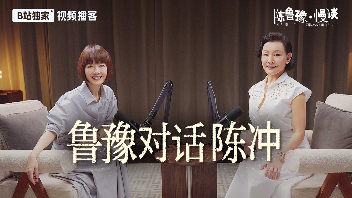鲁豫对话陈冲：14岁出道，30岁接受命运，65岁依然与电影相恋——走进陈冲的电影人生 | 陈鲁豫·慢谈EP22【视频播客】