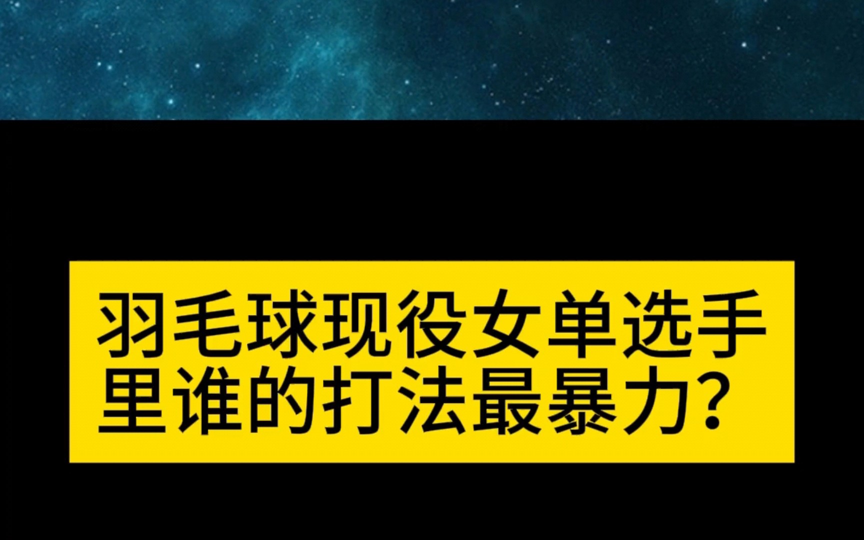 盘点羽毛球现役女选手的进攻打法哔哩哔哩bilibili