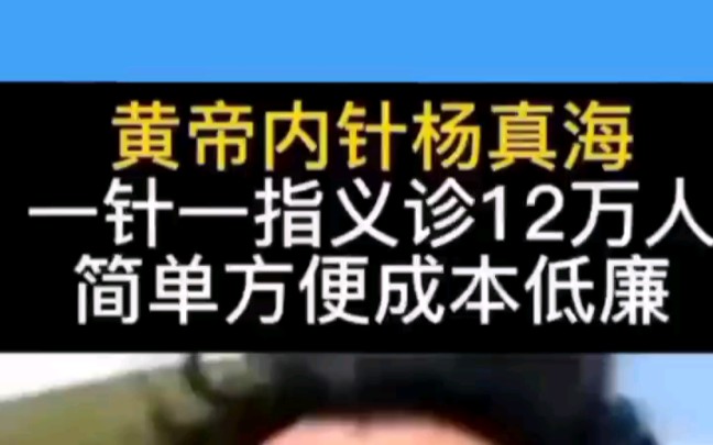 黄帝内针杨真海,一针一指义诊12万人.简单方便成本低廉 #爱生活爱养生爱中医 #传承中医文化 #中医传承哔哩哔哩bilibili