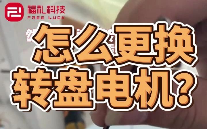 怎么更换转盘电机哔哩哔哩bilibili