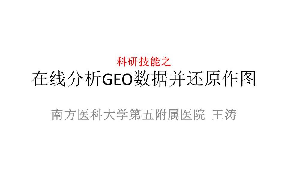 在线分析GEO数据库演示哔哩哔哩bilibili