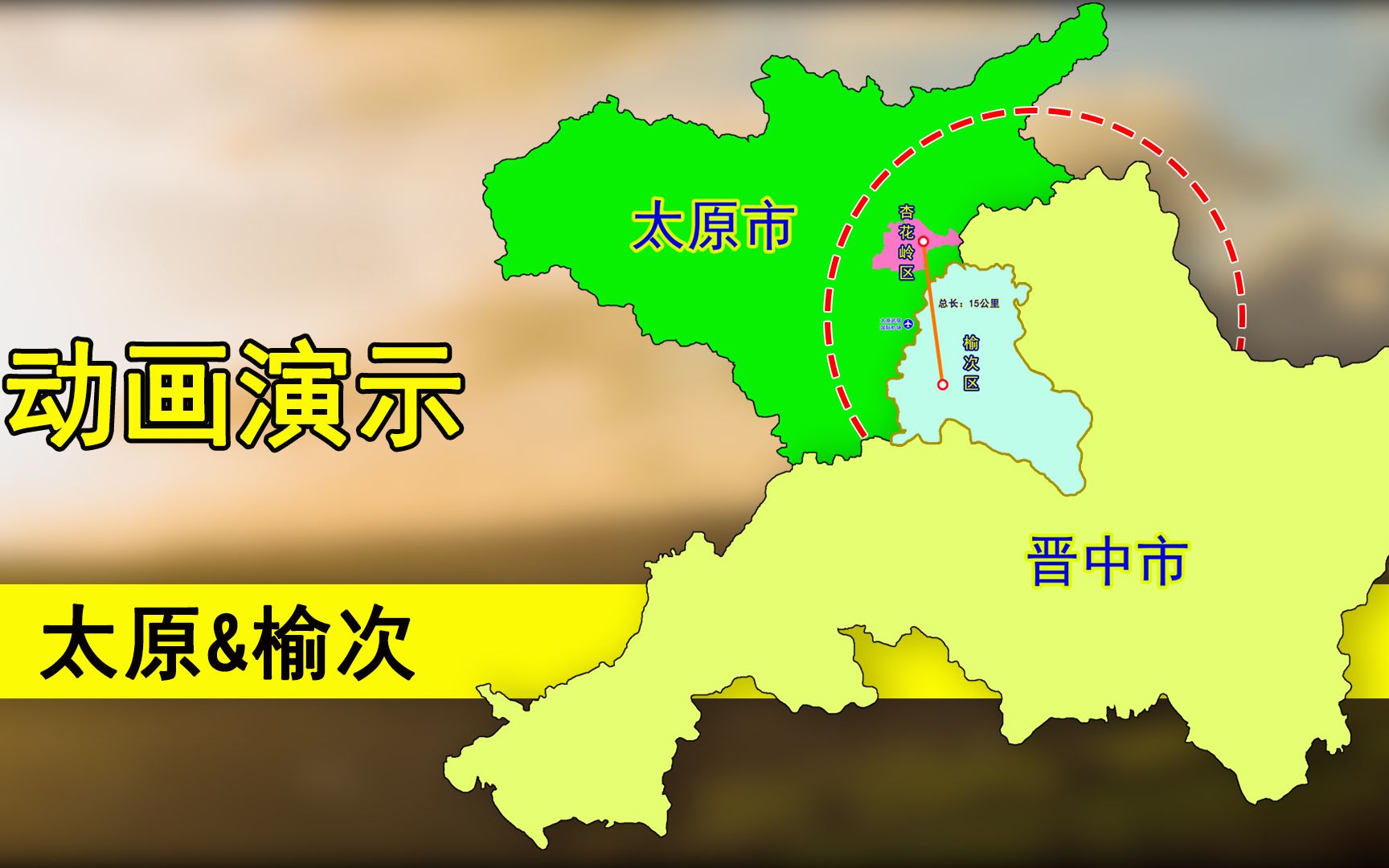 太原、晋中会合并吗?从武宿机场步行就可达榆次区,动画演示哔哩哔哩bilibili