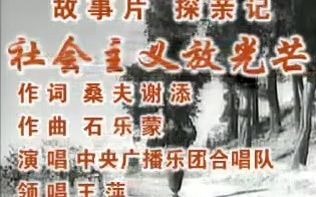 [图]社会主义放光芒 故事片《探亲记》主题曲1958