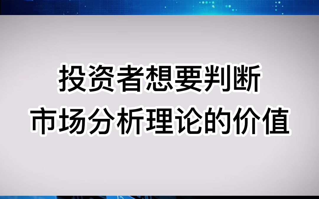 如何判断市场分析理论的价值哔哩哔哩bilibili