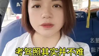 考驾照其实并不难
