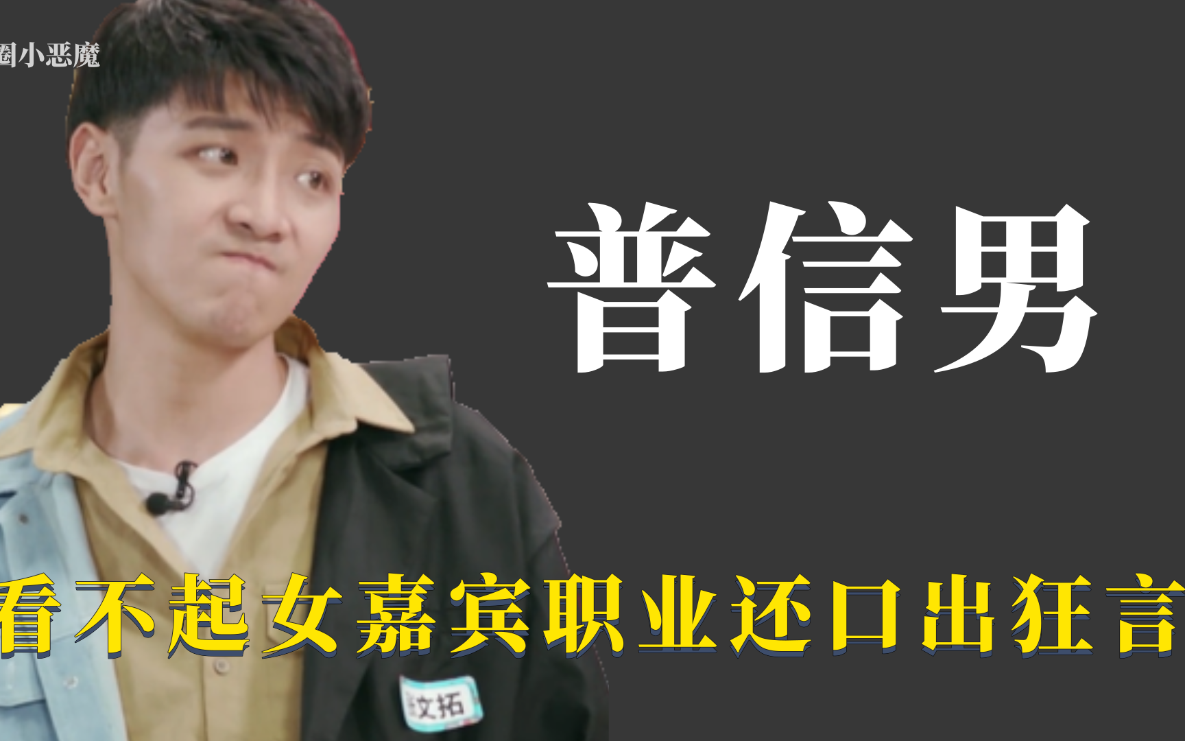 普信男相亲口出狂言嫌弃女嘉宾职业道歉被拒丢道具愤然离场